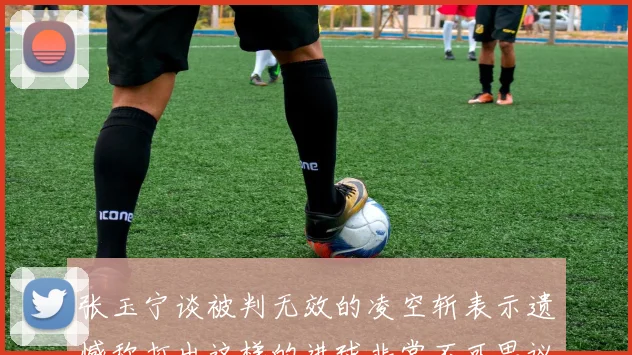 张玉宁谈被判无效的凌空斩表示遗憾称打出这样的进球非常不可思议