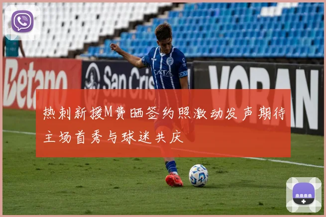 热刺新援M费晒签约照激动发声期待主场首秀与球迷共庆