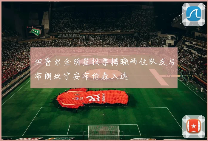 坦普尔全明星投票揭晓两位队友与布朗坎宁安布伦森入选