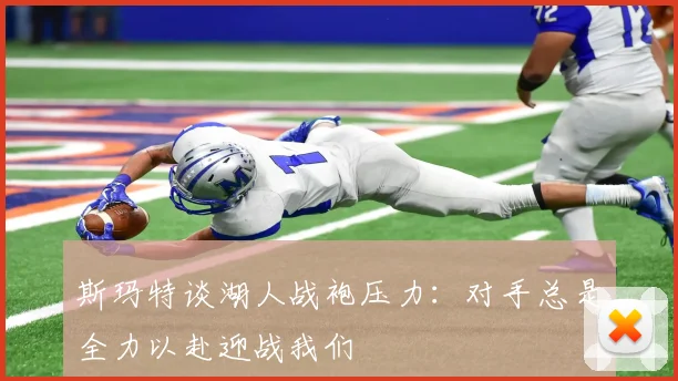 斯玛特谈湖人战袍压力：对手总是全力以赴迎战我们