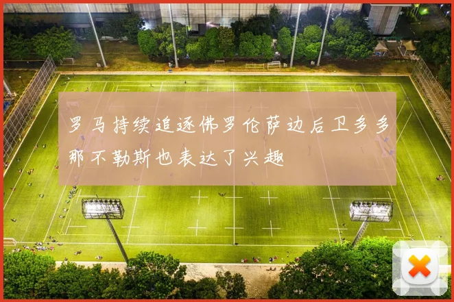 罗马持续追逐佛罗伦萨边后卫多多那不勒斯也表达了兴趣