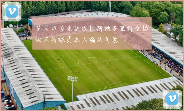 罗马与马竞达成拉斯帕多里转会协议只待球员本人确认同意